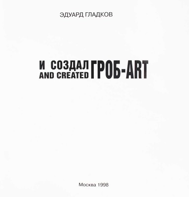 Гладков Э. И создал ГРОБ-АРТ. [Фотоальбом] / Худож. М. Ключник, Э. Гладков, Н. Карлман. М.: Радуница, 1998.